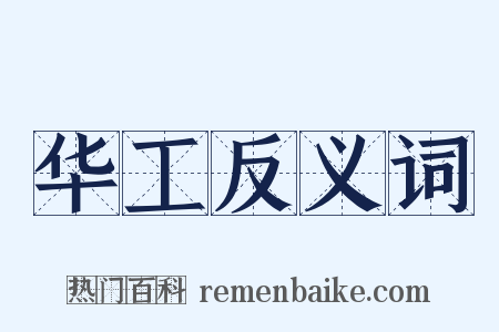 华工反义词是什么意思的图片